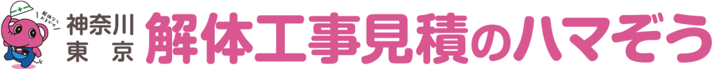 神奈川 東京 解体工事見積のハマぞう